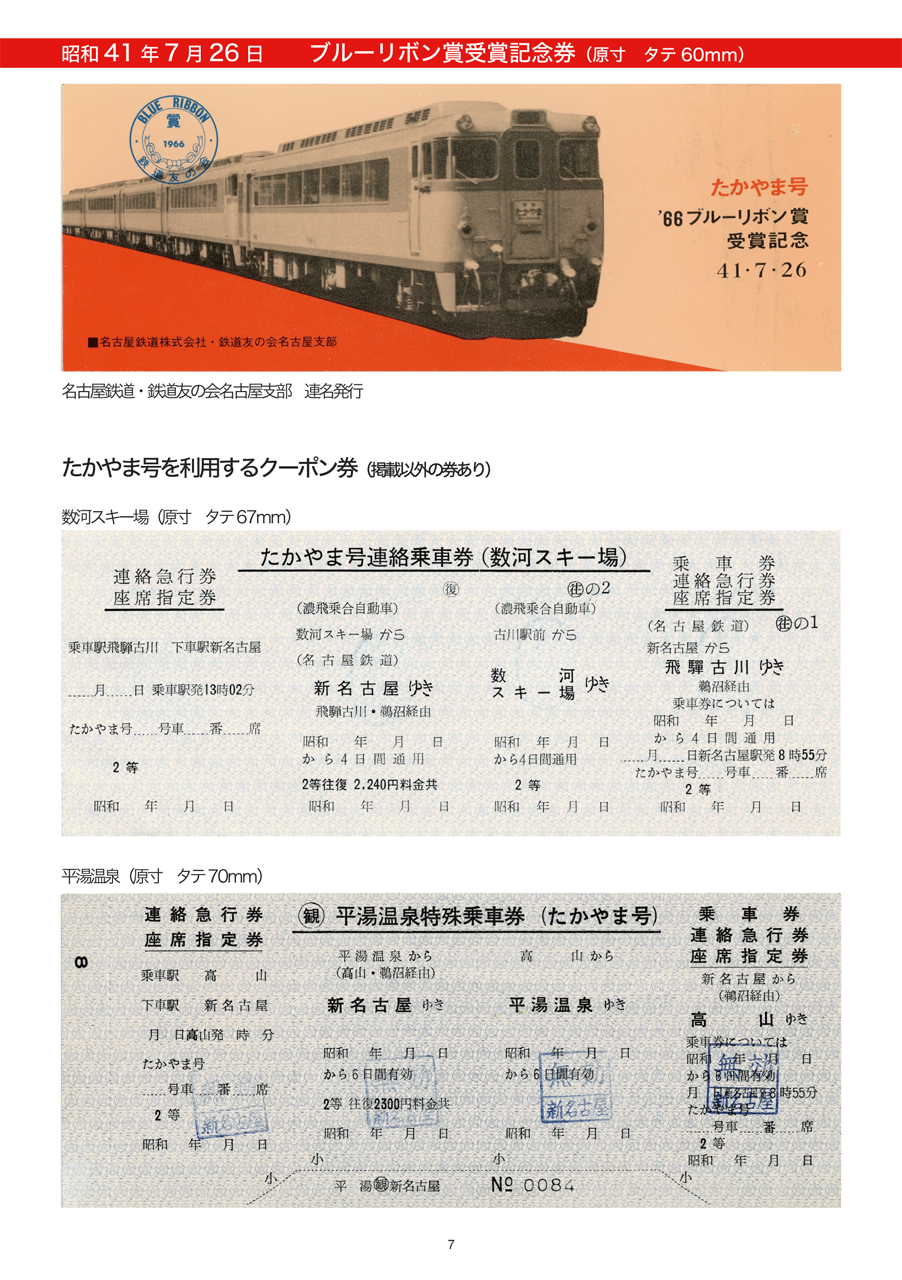 名古屋鉄道 準急たかやま号～特急北アルプスの硬券【上巻】 | 関西乗車