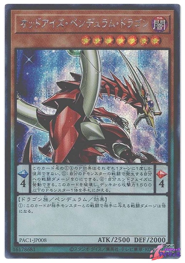 オッドアイズ・ペンデュラム・ドラゴン(イラスト違い版)　[シク] [ランクB] [PAC1-JP008] [遊戯王]