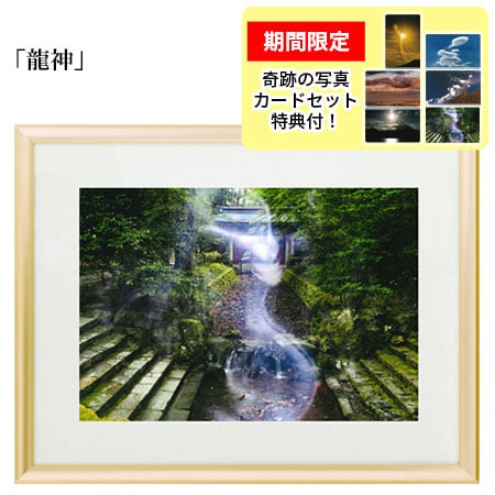 秋元隆良 奇跡の写真 「龍神」【龍と鳳凰六景カードセット特典付