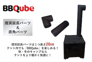 【セット商品】ストレート・L字パーツ付き「BBQube」の薪ストーブ