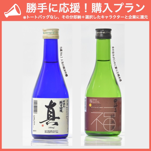 【勝手に応援プラン】日本酒2本と選べるおつまみセット