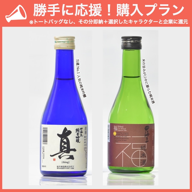 【勝手に応援プラン】日本酒2本と選べるおつまみセット