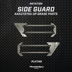 【KAKUTOTSU PARTS】ダミーサイドマーカーガード（メッキ塗装品）