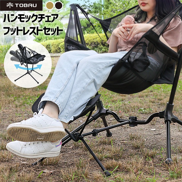 TOBAU ハンモックチェア フットレストセット