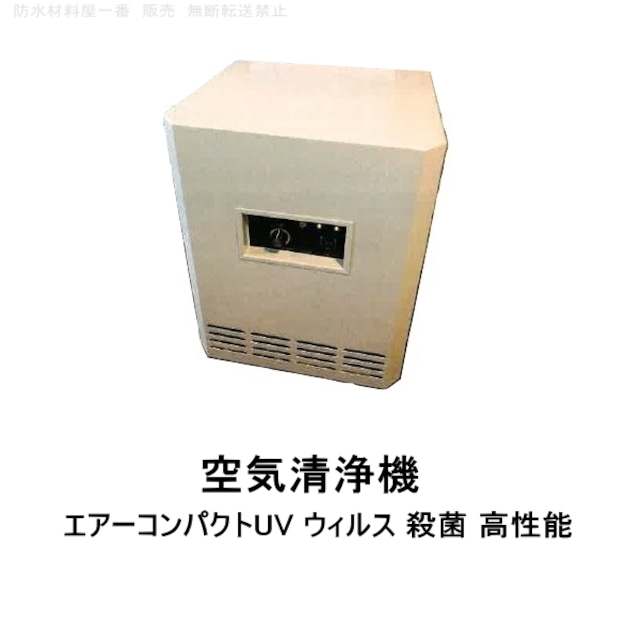 空気清浄機 おすすめ ウィルス 殺菌 高性能 最強 エアーコンパクトUV 特許技術搭載