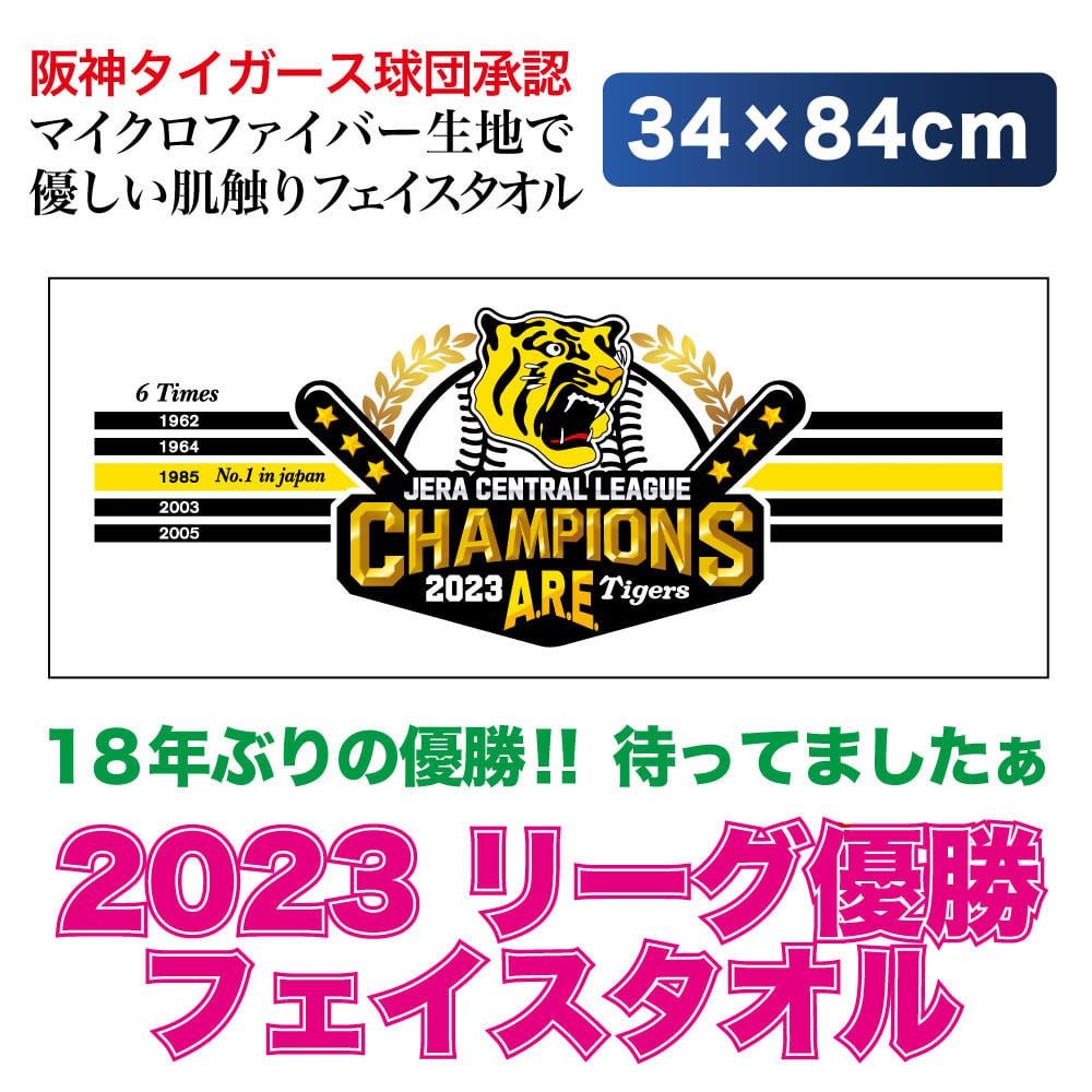 【優勝記念】阪神タイガース2023優勝グッズ　タオル三点セット