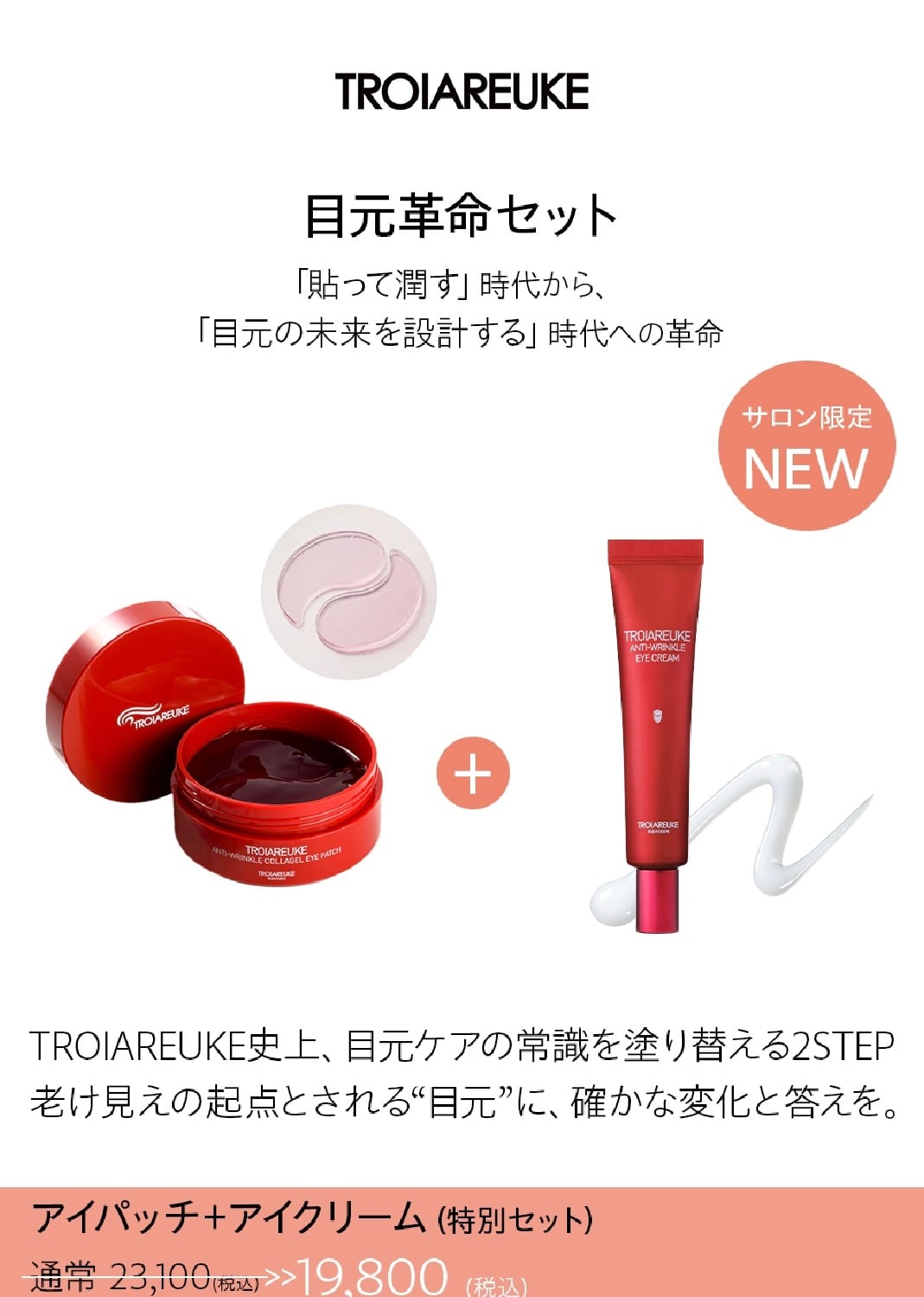 数量限定！TROIAREUKE目元革命セット | amaraselect