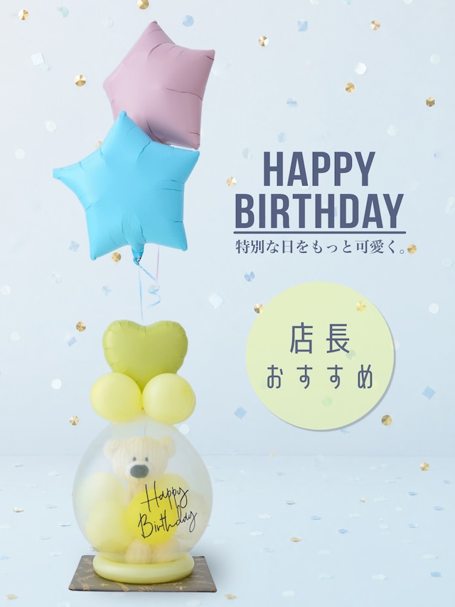 【お誕生日ギフト】ホワイトベア イエロー｜星のヘリウムバルーン付き・ぬいぐるみ入りバルーンラッピング