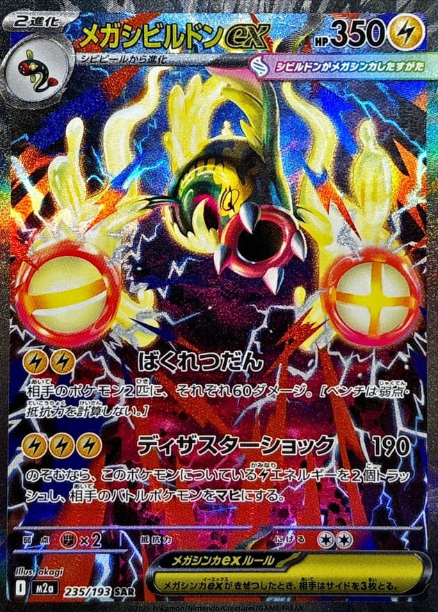 【極美品・SAR】メガシビルドンEX SAR（235/193 m2a） メガシビルドンex SAR M2a 235/193 | ポケモンカード専門店 Cobalt Cave