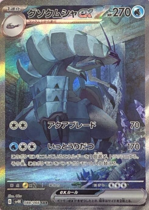 【Bランク】グソクムシャex(SAR)