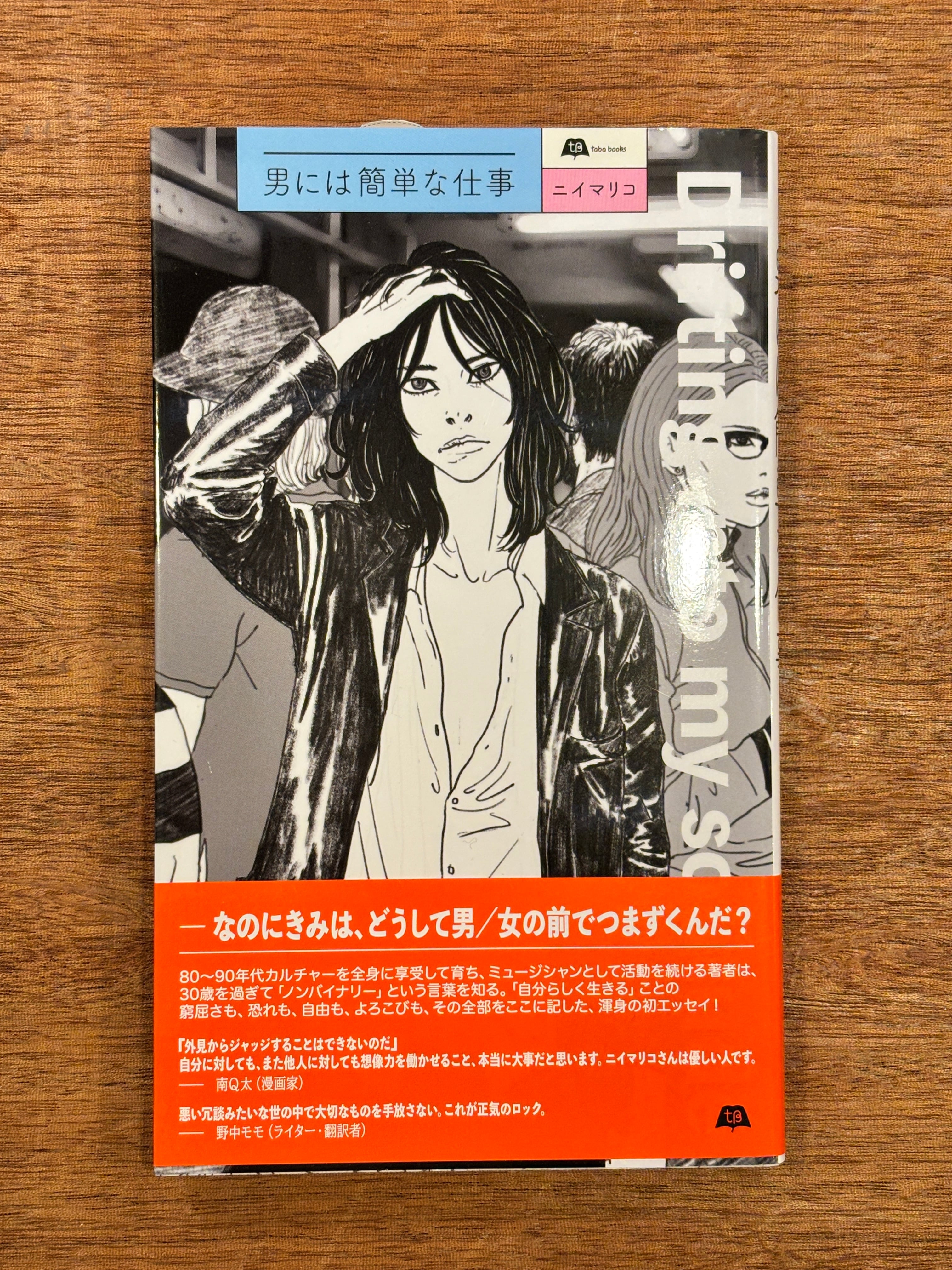 サイン本　だんまりこおろぎ サイン本】ニイマリコ『男には簡単な仕事』 | 本屋B&B