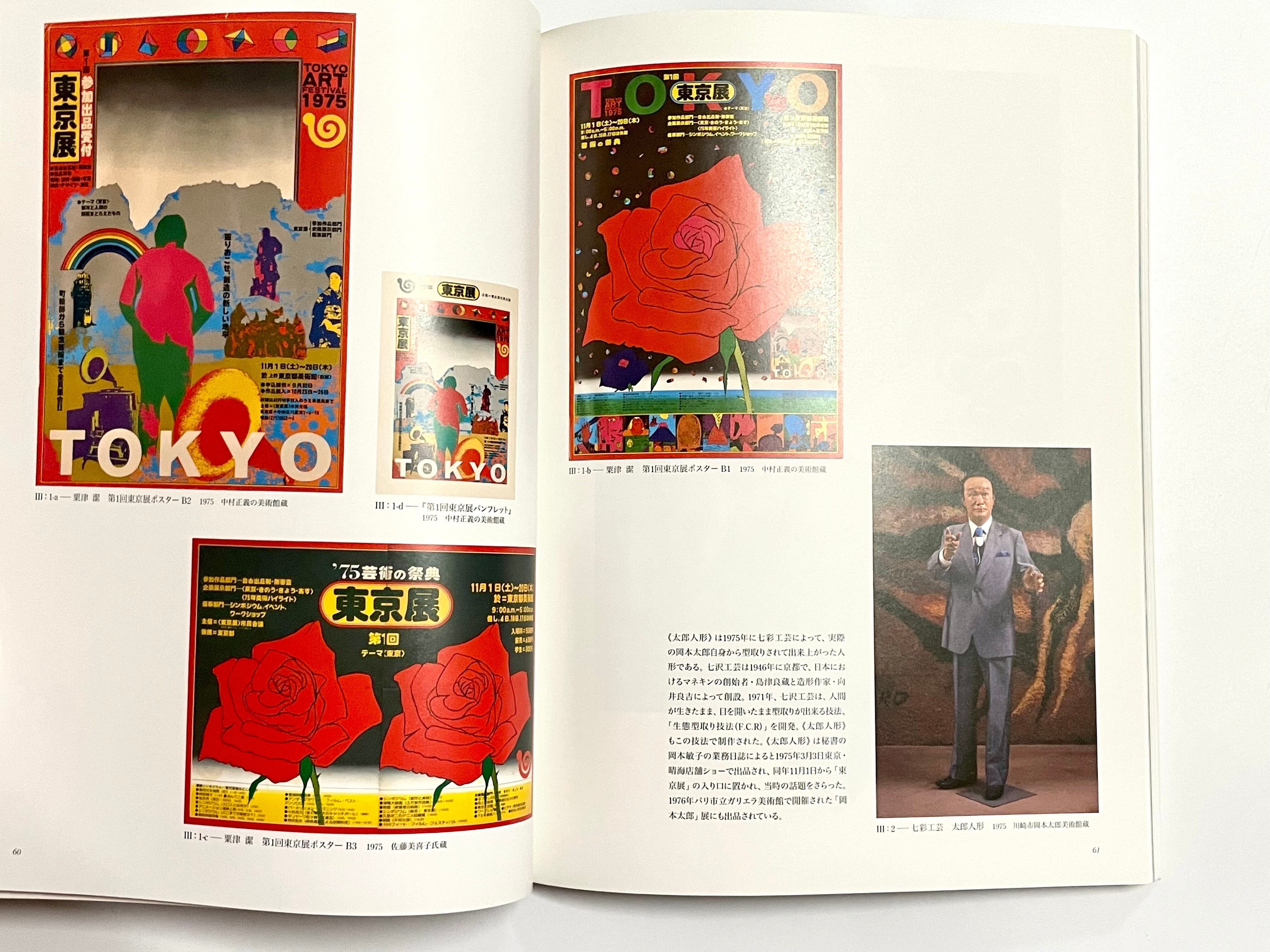 岡本太郎と中村正義「東京展」 太郎×正義 日本の美術界に挑む