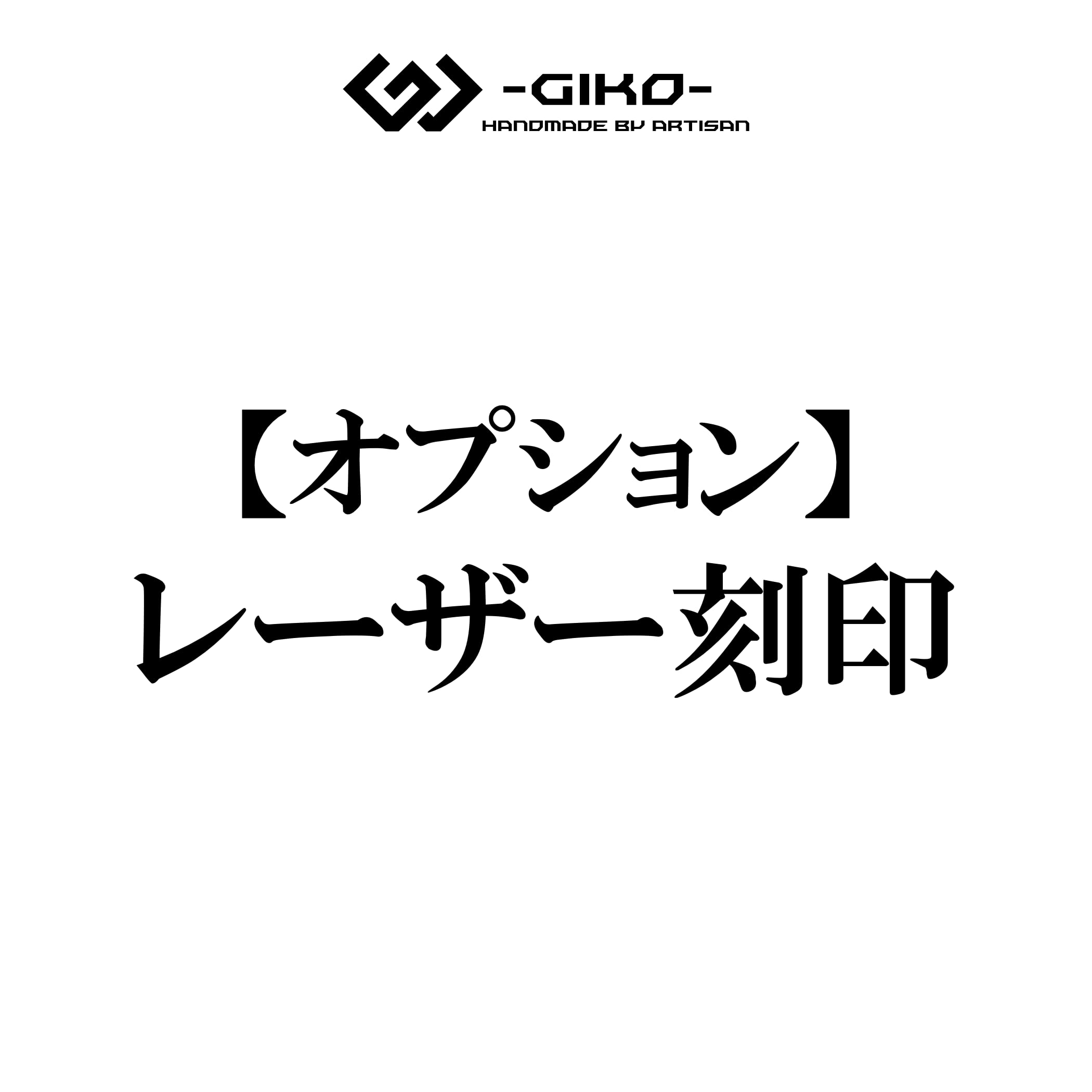 オプション】レーザー刻印 | 自動車内装専門店 技巧-GIKO-