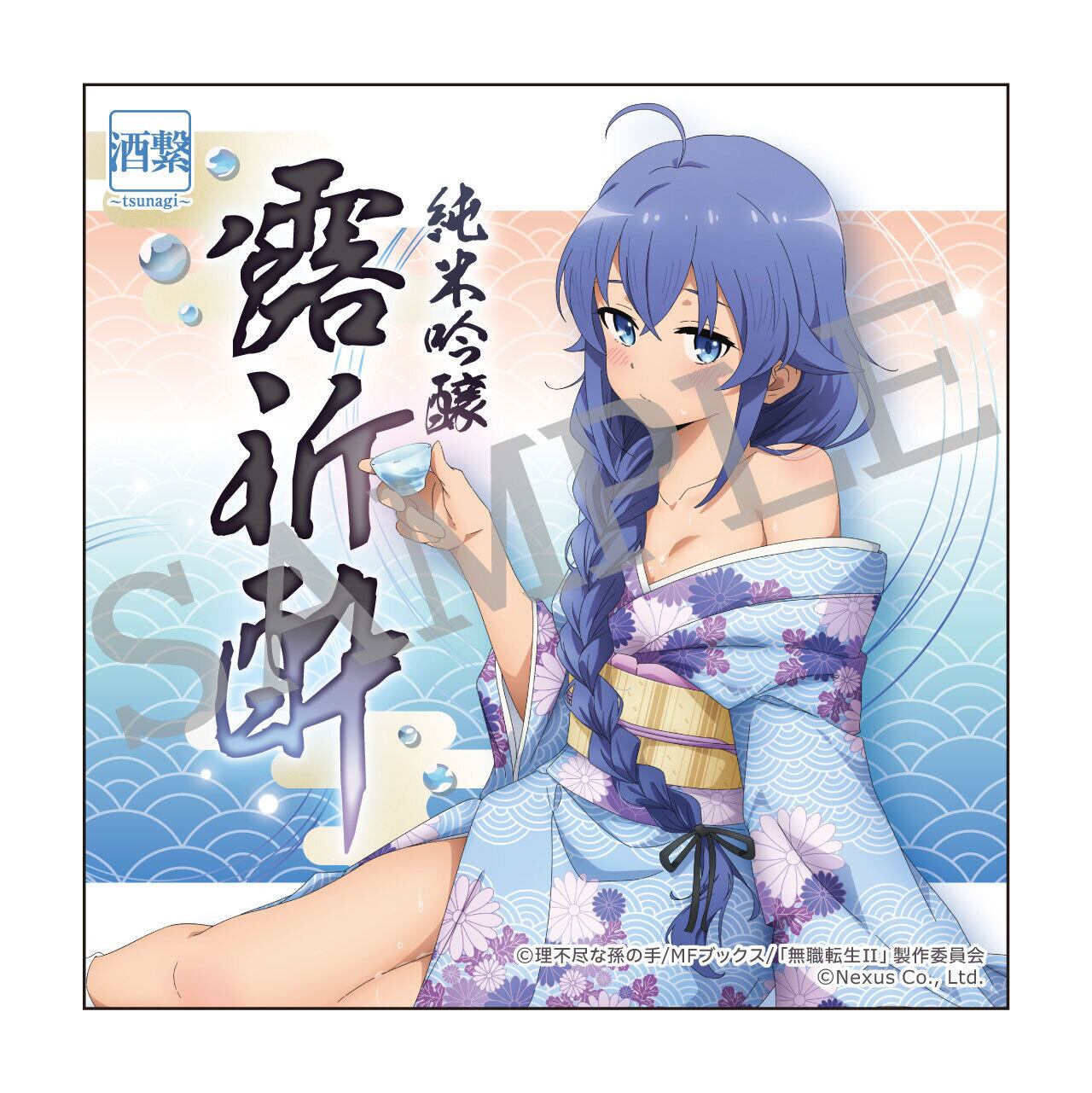 4次：1月末発送予定】無職転生Ⅱコラボ日本酒「純米吟醸 露祈酔(ろきす 