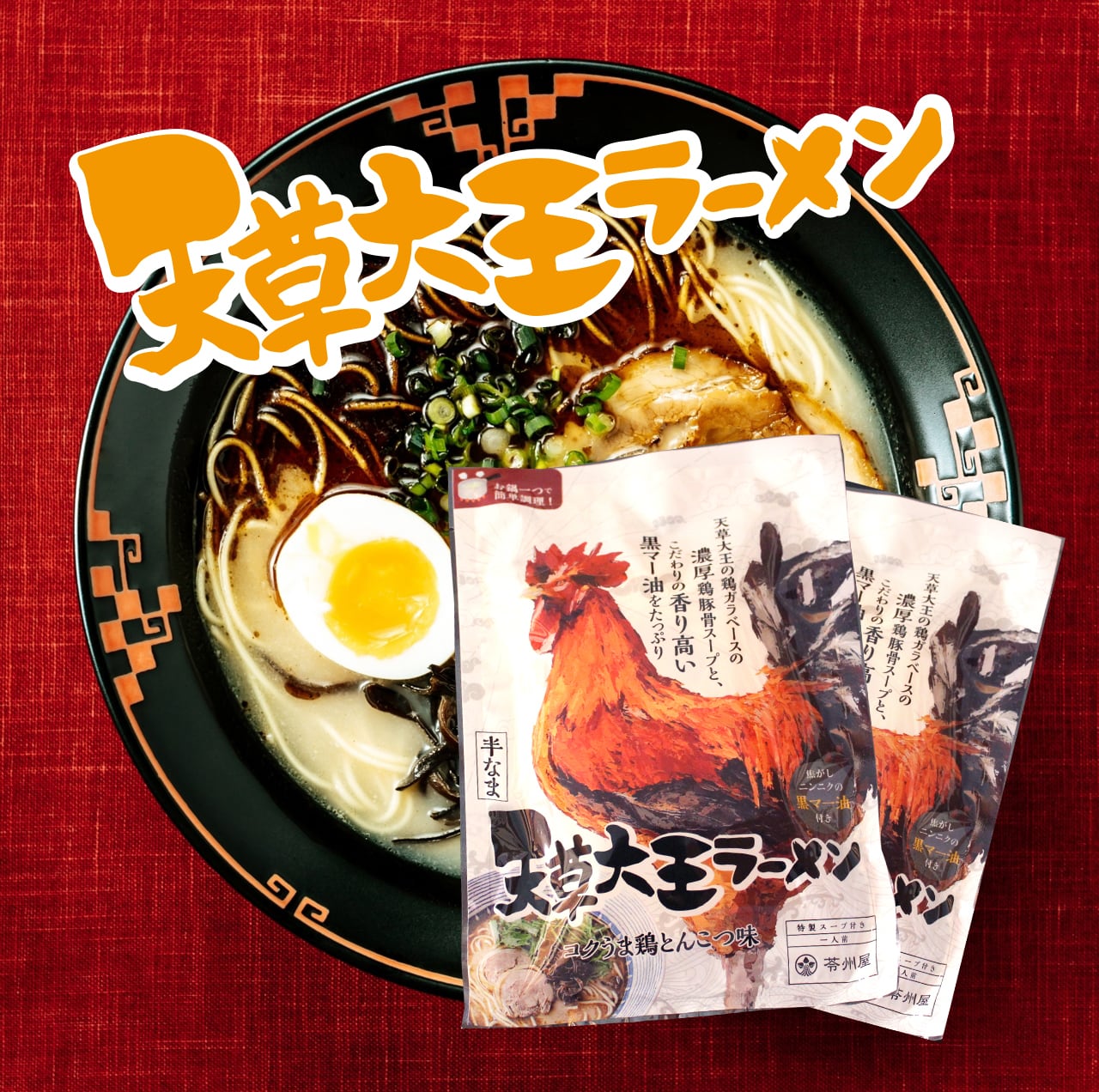 今だけ5%OFF】天草大王ラーメン1食×2個セット | 苓州屋 今だけ5%OFF】天草大王ラーメン1食×2個セット | 苓州屋