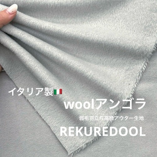 ★AM114◆2.1ｍ◆ラスト1点‼◆イタリア製◆ウールアンゴラ混弱毛羽立ち高級アウター生地◆ライトブルーグレー