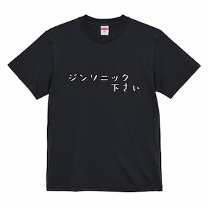 ジンソニックくださいTシャツ