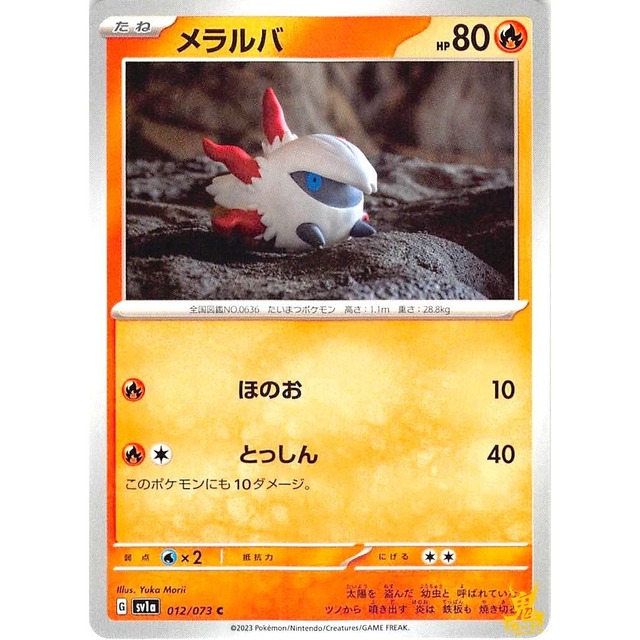 メラルバ C sv1a G 012/073 ほのお ほのおタイプ 状態：A ポケカ