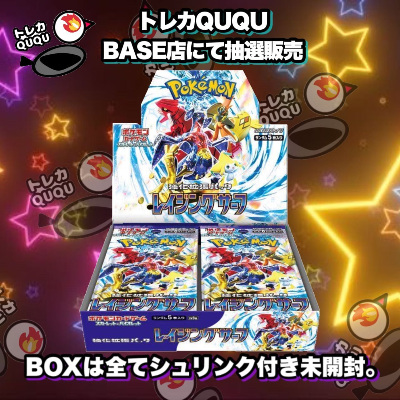 ★抽選販売★　ポケモンカード　レイジングサーフ　BOX　トレカQUQU