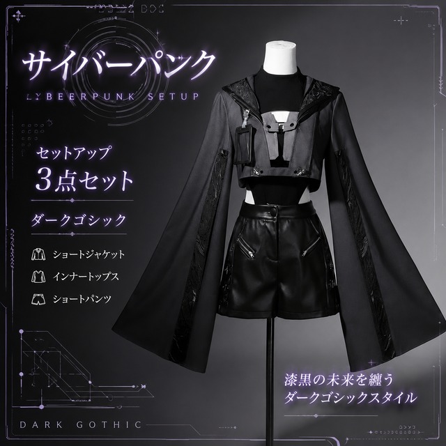 サイバーパンク セットアップ 3点セット ダークゴシック