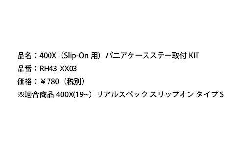 400X（Slip-On用）パニアケースステー取付KIT [RH43-XX03]