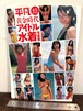 平凡スペシャル 永久保存版 黄金時代 アイドル水着写真集