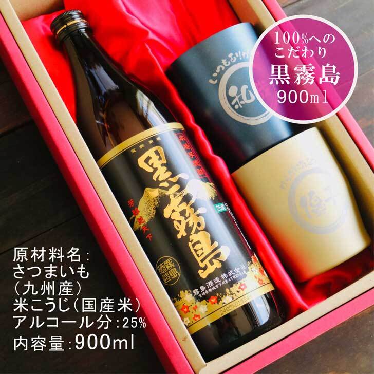 名入れ 焼酎 ギフト【 黒霧島 本格芋焼酎 900ml 名入れ 真空ステンレス タンブラー ペアセット 母の日 父の日 母の日プレゼント 父の日プレゼント 還暦祝い 退職祝い 喜寿祝い 古希祝い 米寿祝い 結婚祝い お中元 お歳暮 誕生日 プレゼント 成人祝い ラッピング 送料無料