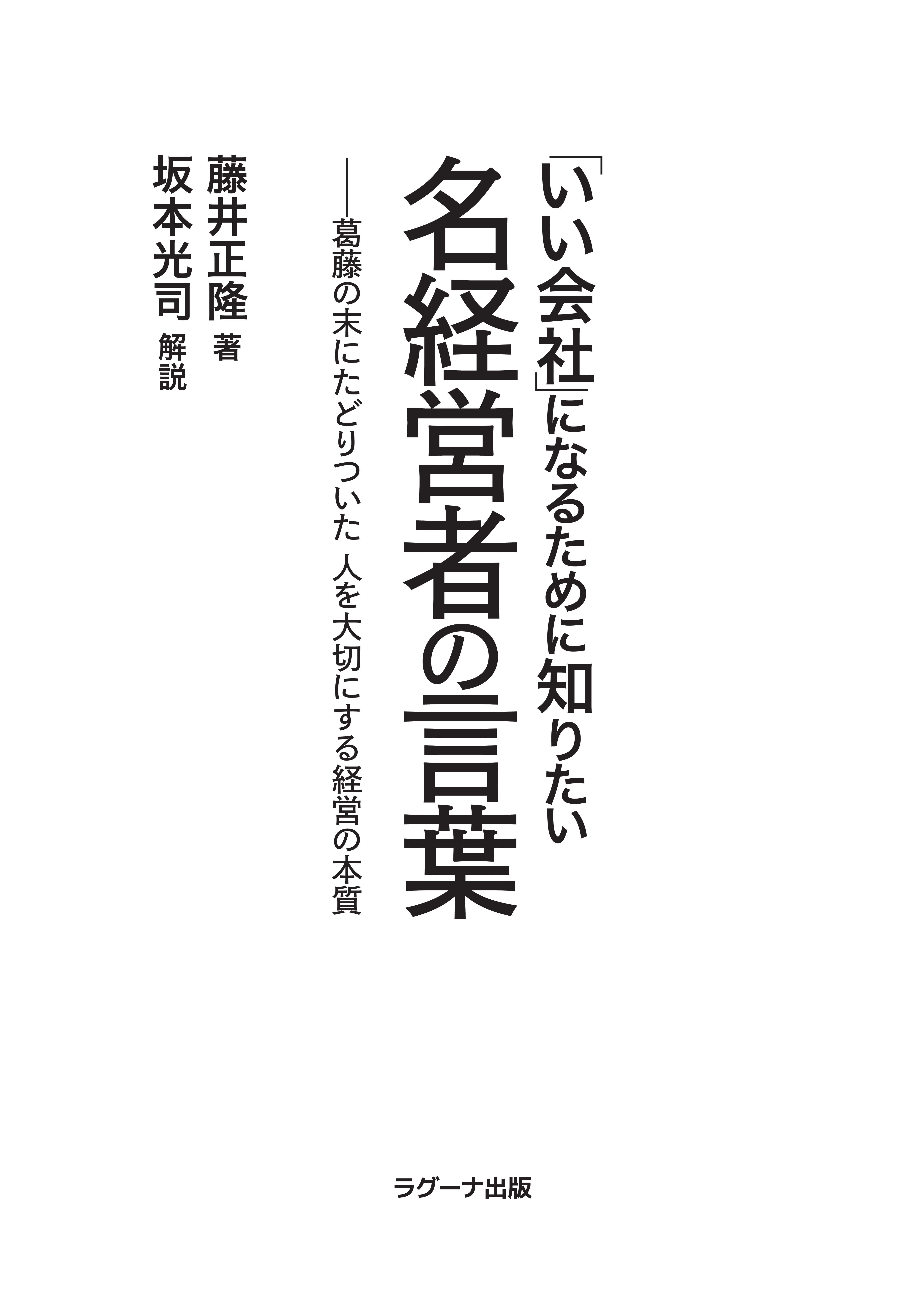 「いい会社」になるために知りたい 名経営者の言葉 ―葛藤の末にたどりついた 人を大切にする経営の本質