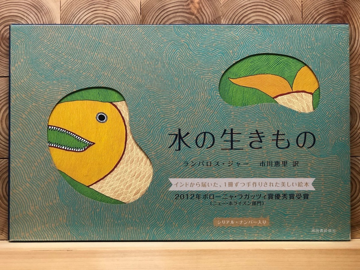 水の生きもの | 冒険研究所書店