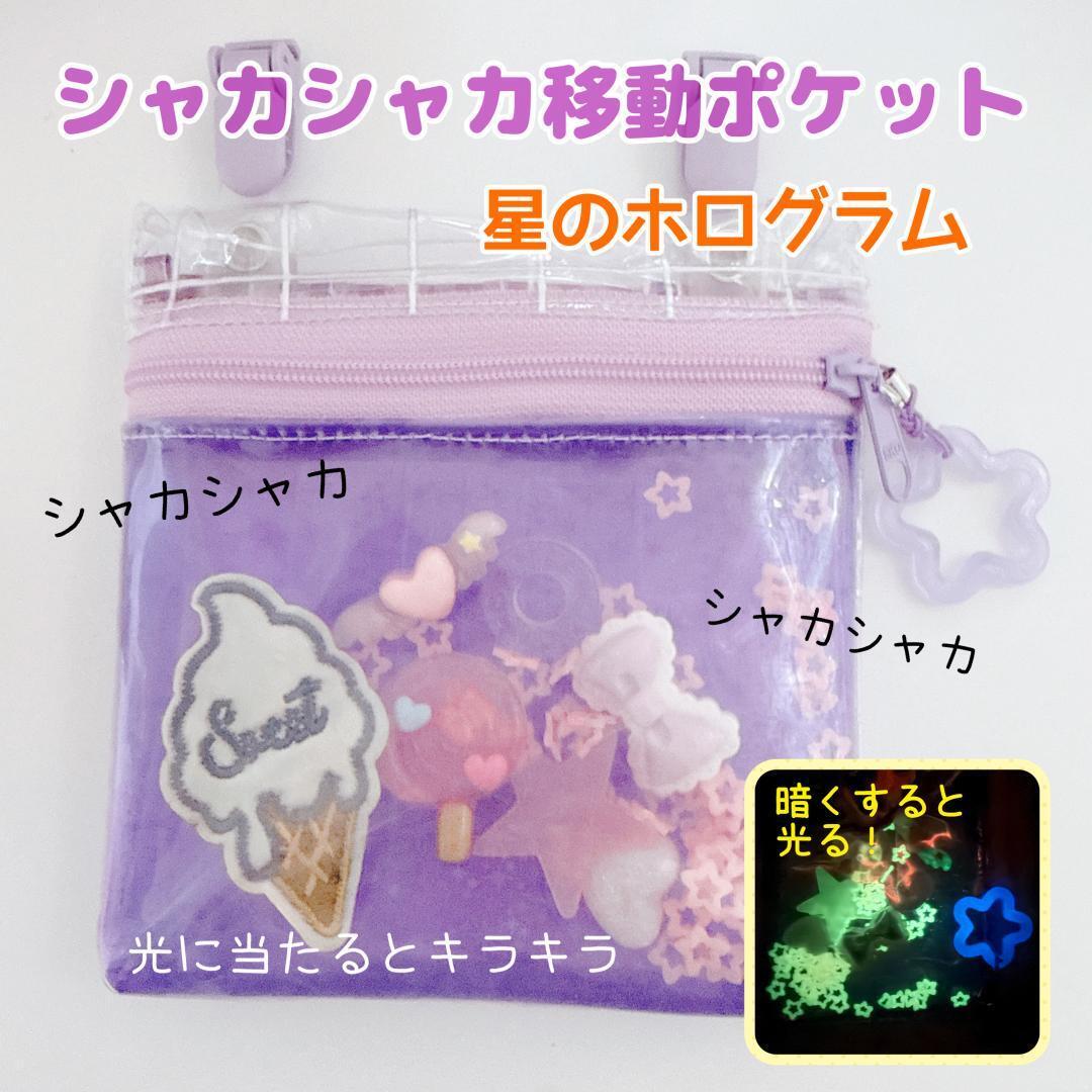 ＊A＊値交渉可！様♡確認用☆シャカシャカ移動ポケット A＊値交渉可！様♡確認用☆シャカシャカ移動ポケット