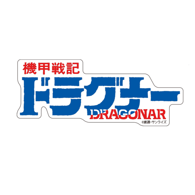 『機甲戦記ドラグナー』ステッカー 「LOGO」