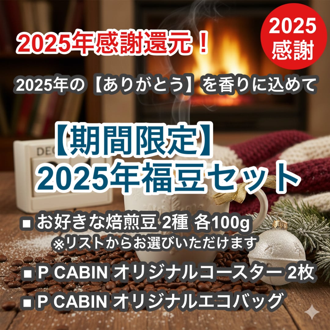 <期間限定>2025年福豆セット2種豆(各100g 合計200g) 【受注焙煎・自家焙煎コーヒー豆】