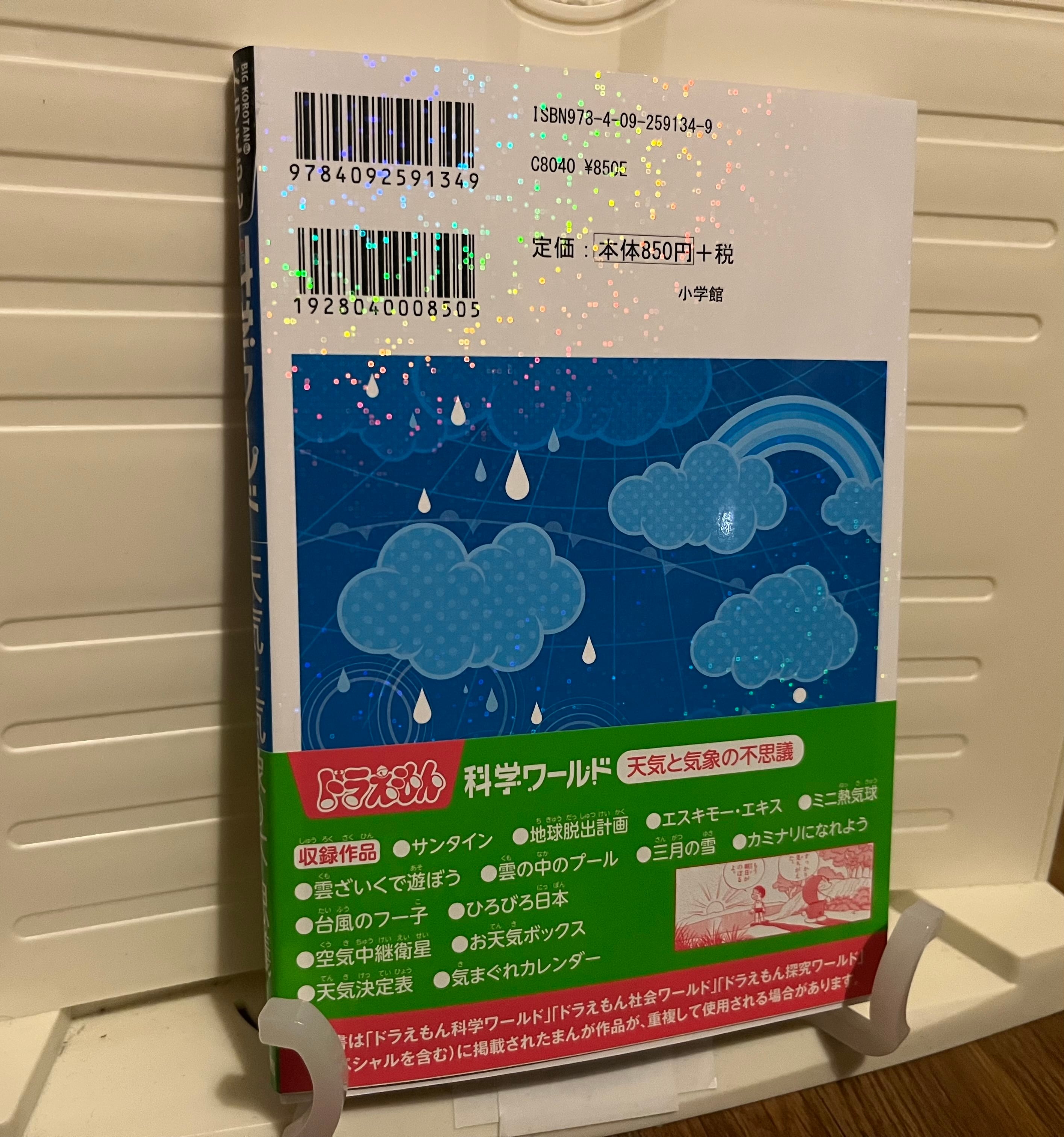 ドラえもん科学ワールド-天気と気象の不思議- (ビッグ・コロタン 134