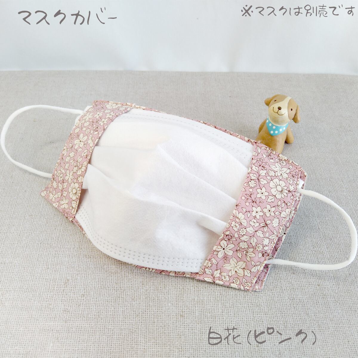 マスクカバー】 大人用 二重マスク 不織布マスク取付可能 ハンドメイド