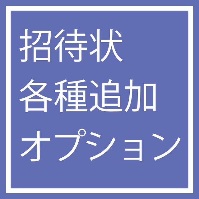 【Ti Amo】各種追加オプション ／招待状用オプション