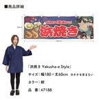 【受注生産】横幕 浜焼き Yakusha-e Style 紺 180×60cm 47188