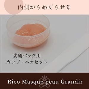 炭酸パック用カップ・ハケセット（パックは別売り）