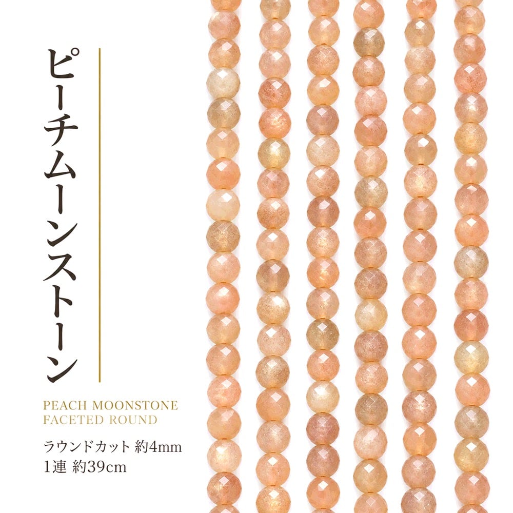 ピーチムーンストーン ラウンドカット 4mm | K0154