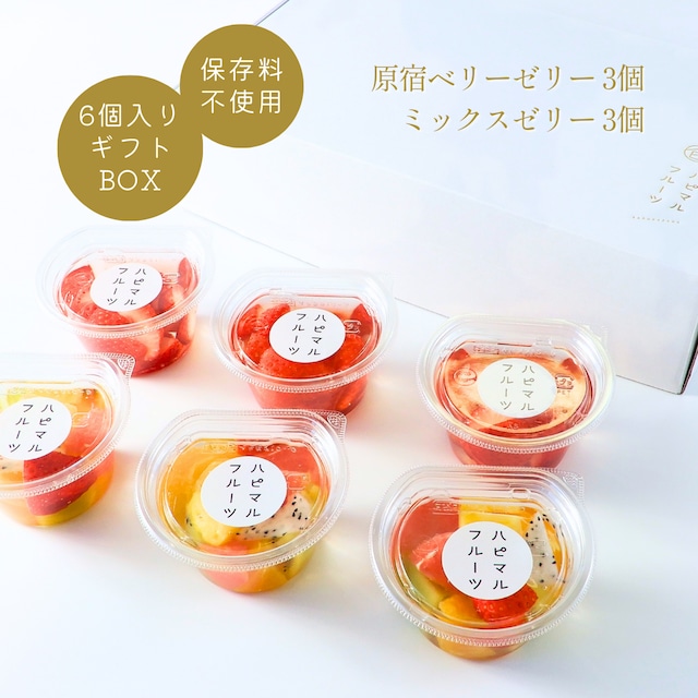 【一部地域へのお届け商品】完熟原宿ベリーのいちごゼリー＆ミックスゼリー （各3個　計6個入）【4月19日お届け分まで】