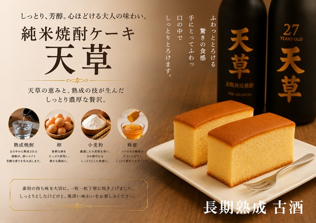純米焼酎ケーキ「天草」 12個入り 【長期熟成古酒使用、天草ふるさと