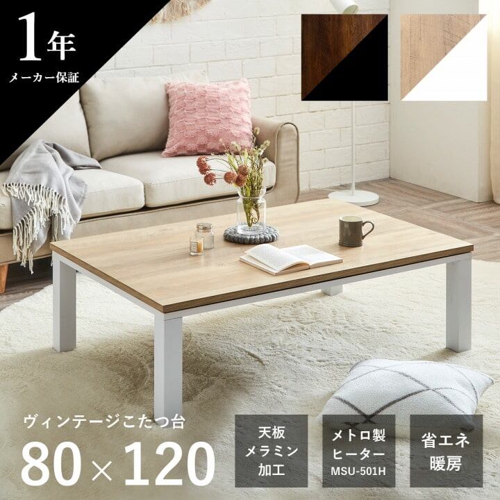 こたつ台 ヴィンテージ ホワイト ナチュラル 約80×120cm テーブル 机 ロータイプ 家族 ファミリー 新生活