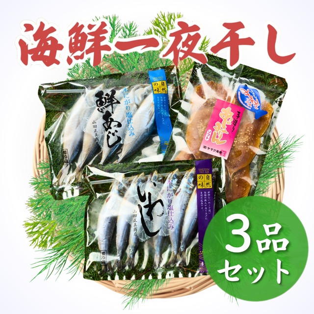 【鮮度が違う！】海鮮一夜干し3品セット【お試し】【送料無料】北海道・沖縄は別途送料