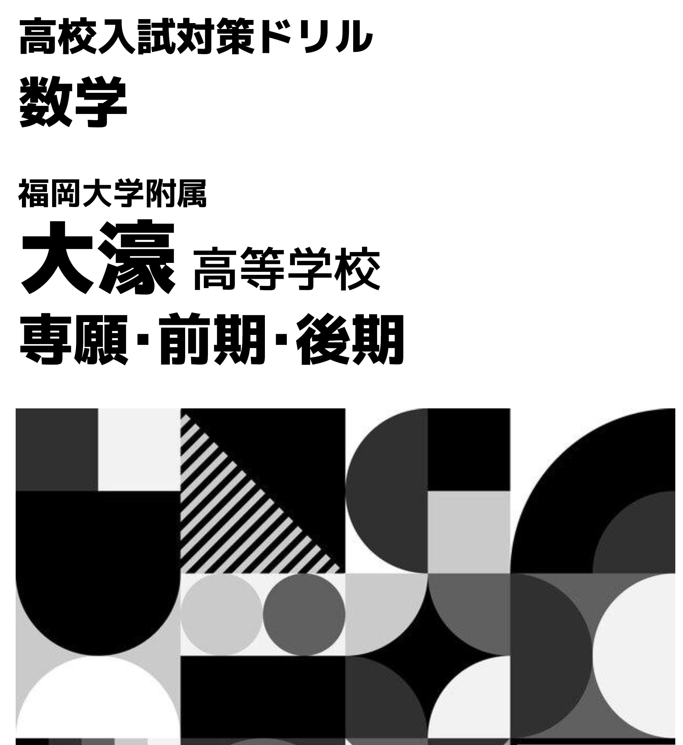 福岡大学附属大濠│入試対策│数学｜専願・前期・後期（合本） | Nai'a