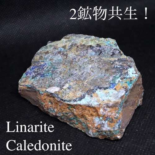 ※SALE※ 自主採掘！リナライト ＆ カレドナイト 青鉛鉱 カレドニア石 176,2g LN007 鉱物 原石 天然石 パワーストーン