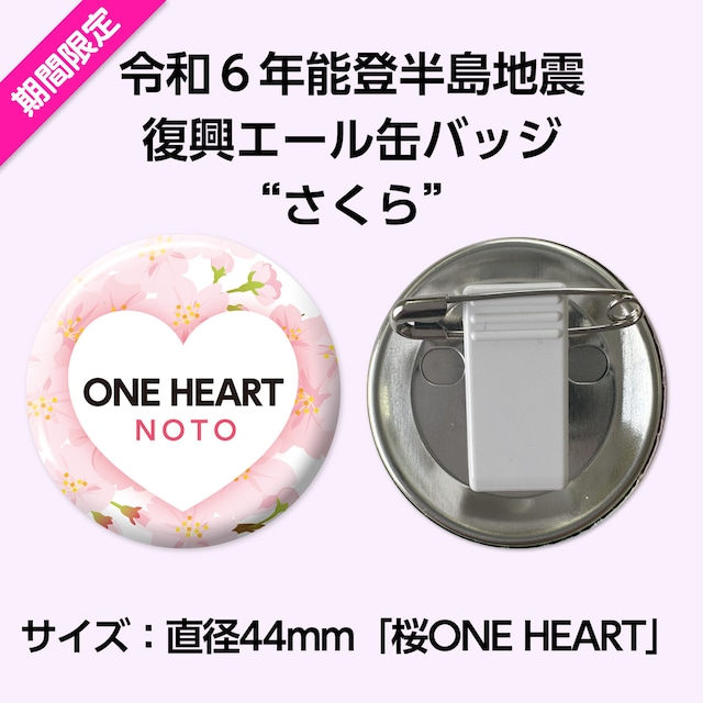 能登半島地震復興支援 復興エール缶バッジ”さくら”　サイズ：直径44mm「桜ONE HEART」