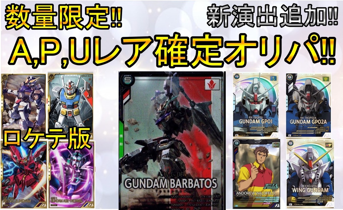 ガンダムアーセナルベース A,P,Uレア確定オリパ‼︎新演出追加!!【演出 