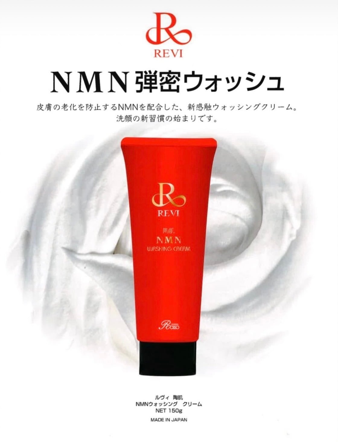 格安店 REVI ルヴィ 陶肌NMNウォッシングクリーム150g ネット付き次回割引有り