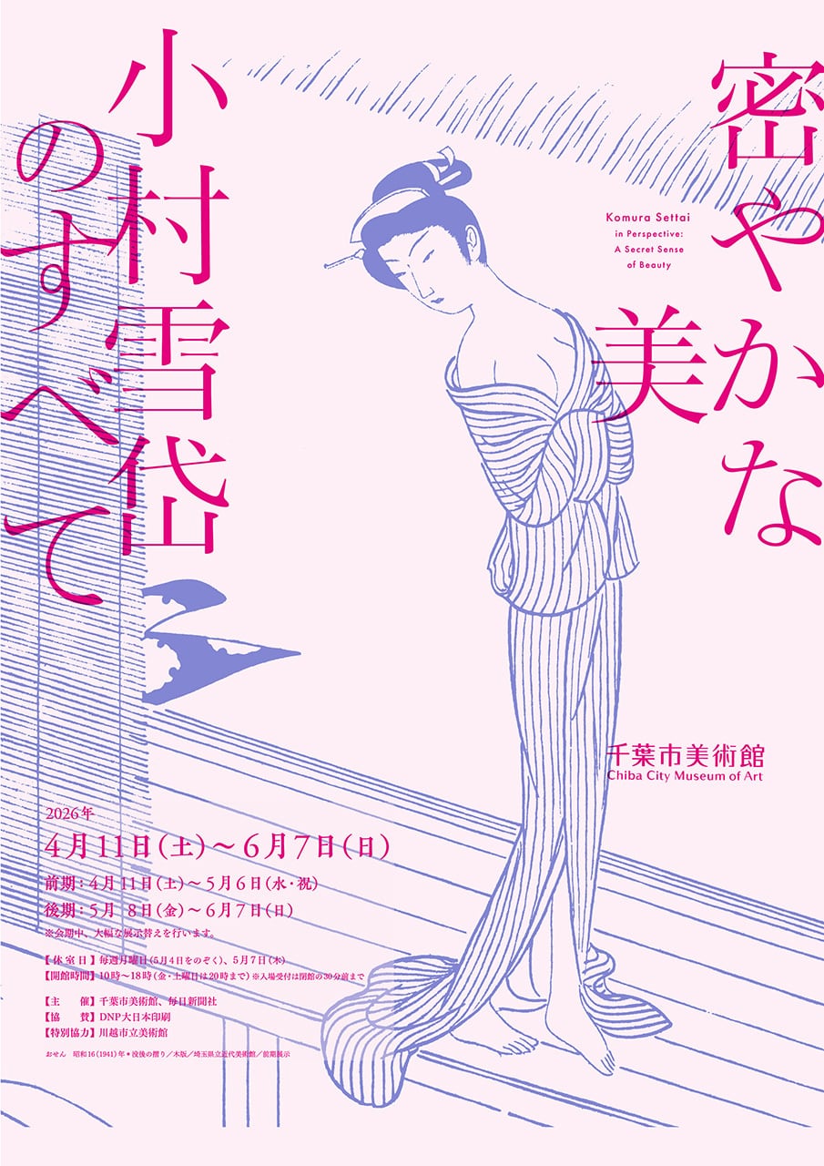 完売】図録｜密やかな美 小村雪岱のすべて | 千葉市美術館ミュージアム