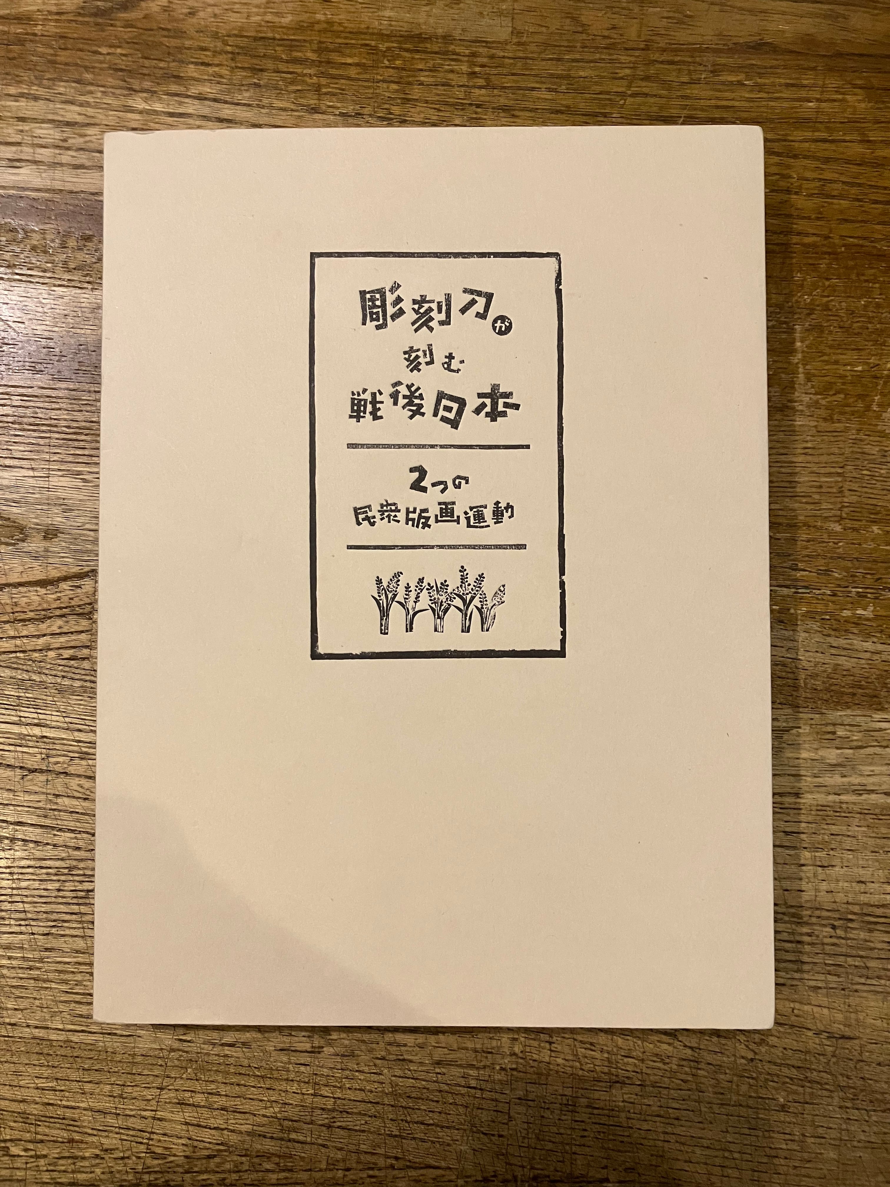 彫刻刀が刻む戦後日本 2つの民衆版画運動 | 百年