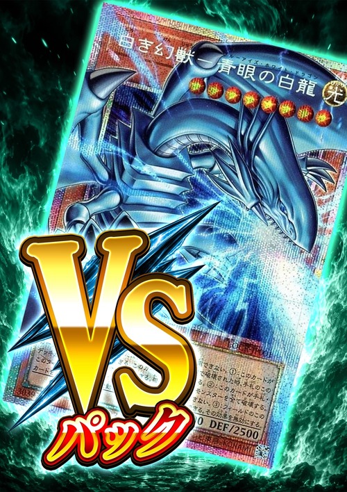 【遊戯王】VSパック-白き幻獣-青眼の白龍-